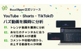 【バズ動画リサーチを数日から“数秒”へ】YouTube・TikTokトレンド解析SaaS『BuzzClipper』正式リリース。AIが“参考にできるバズ企画”を自動提案