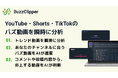 バズ動画分析のBuzzClipper、日本最大級！マーケティングの全領域を網羅した展示会にマーケティングWeeKに出展します