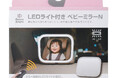 SmartAngelより「LEDライト付き ベビーミラーN」新登場のお知らせ