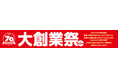 西松屋、9月25日(金)より「大創業祭第1弾」を開催！