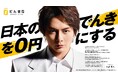 再エネ賦課金等による「電気代の高騰問題」解決に向け、三崎優太が電力事業へ参入 日本に「でんき0革命」を起こす、「でんき0」本格始動