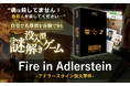 【世界22万セット】自宅で名探偵を体験できる！ミステリー作家・神永学氏も推薦する本格推理ゲーム『アドラースタイン放火事件』が日本初登場