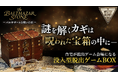 【初回生産200セットが90分で完売】あなたの家に“呪われた宝箱”が届く！？人気謎解き作家・海野名津紀(けんぴ。)さん監修のリアル謎解きゲームが日本初上陸