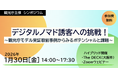 観光庁主催シンポジウム「デジタルノマド誘客への挑戦！」開催　～観光庁モデル実証取組事例からみるポテンシャルと課題～