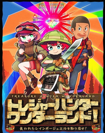 昨年は初回にして1 500人以上が挑戦 5月4日 土 26日 日 の土日祝日計9日間開催 トレジャーハンターワンダーランド 失われたレインボージュエルを取り戻せ 株式会社クオルのプレスリリース