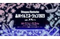 「品川イルミネーション2023 with XR City」開催テーマは “水辺”! 最先端テクノロジーと楽しむ光の祭典