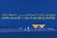 電源不要の照明を約300本採用 臨海副都心で光と風のインスタレーション「ARTBAY ILLUMINATION 2024 - ARIAKE×WINDSCAPE -」開催