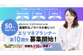 【7/14受付開始】まちづくりのノウハウが身につく「エリマネプランナー基礎講座」第10期開講決定! 今年は高輪・品川への視察も予定