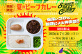 【オーベルジーヌ】欧風カレー一筋40年、新たな挑戦。創業以来初の夏限定「夏のビーフカレー」発売