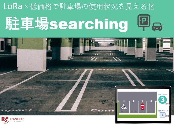 駐車場searching_top