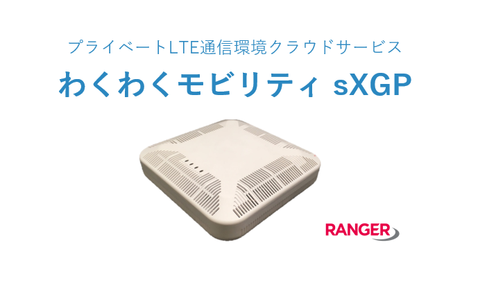 レンジャーシステムズ 構内phs代替 パブリックセーフティを実現するプライベートlte通信環境のクラウドサービス わくわくモビリティ Sxgp を提供開始 レンジャーシステムズ株式会社のプレスリリース