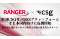 レンジャーシステムズ、米国CSG社のBSSプラットフォームを日本国内向けに提供開始