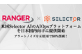 レンジャーシステムズ、米国Selector AIのAIOpsプラットフォームを日本国内向けに提供開始