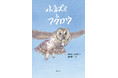 【33年ぶりの新作絵本】アニメ「世界名作劇場」の名匠・関修一氏が描く絵本『小ネズミとフクロウ』刊行