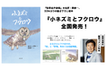 世界名作劇場の名匠・関修一、33年ぶりの描き下ろし絵本『小ネズミとフクロウ』全国発売。笠井信輔氏の推薦コメント到着。