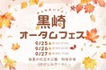 五感で楽しむ3日間「黒崎オータムフェス」開催決定！黒崎スイッチ「曲里の松並木公園会場」として黒崎を盛り上げます！