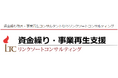 資金繰りが厳しくなったらどうする？ 経営者が最初に確認すること・優先する打ち手を調査（資金繰り・事業再生支援に強い『リンクソートコンサルティング』調べ）