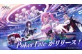 美少女ポーカーゲーム「Poker Fate」本日PC＆スマホ向けに正式サービスを開始。無料オンラインポーカーゲームがついに登場！