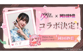 岡田紗佳さんが『Poker Fate』公式アンバサダーに就任！期間限定コラボは6/25(木)開幕！