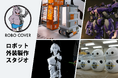 ロボット外装をカッコよく可愛く。売れる見た目を創造。ロボット外装専門スタジオ「 ロボカバー 」始動