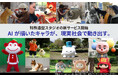 AIが描いたキャラが、現実社会で動き出す。NHKやメジャーキャラ着ぐるみを手がける特殊造型スタジオが、新サービス開始。