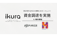 株式会社ikura、WPower FundおよびHearstLabから総額1.5億円の資金調達を実施
