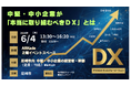 【イベント開催】 尼崎の中堅・中小企業が「本当に取り組むべきDX」とは？企業単位での組織変革を支援するキックオフセミナー開催