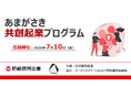 【起業支援】あましんが起業への挑戦を応援します！「あまがさき共創起業プログラム（第１期）」参加者募集中！