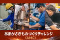 尼崎のものづくり企業が「心揺さぶる逸品づくり」に挑戦するプロジェクト２期生決定