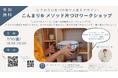 ときめきの片づけ術で人生をデザイン：こんまり®メソッド片づけワークショップ