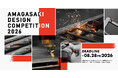 尼崎のものづくり企業とクリエイターの共創プロジェクト"AMAGASAKI DESIGN COMPETITION 2026" 開催