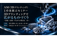 【展示会・セミナー】金属3Dの最前線が尼崎に集結。AM先進企業10社が最新技術を一堂に紹介