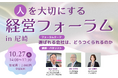 会社とは、なんのために存在するのか。―「働く」と「経営」の本質を考える「人を大切にする経営フォーラム in 尼崎」開催