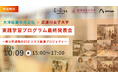 産公学連携で挑んだECビジネス創造プロジェクトの集大成「大洋紙業株式会社×武庫川女子大学 実践学習プログラム最終発表会」を開催します