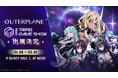 異世界戦略RPG『アウタープレーン』台北ゲームショウ2026に出展！グローバルユーザーとのコミュニケーション機会を拡大