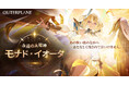 2026年『アウタープレーン』今後の展開に要注目!ユーザー懇談会に引き続き、初の大型アップデート実施―新キャラクター「モナド・イオータ」が登場