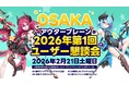 韓国で大盛況のゲームファンイベント、日本初上陸!『アウタープレーン』大阪・東京開催のオフライン祭り内容公開