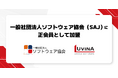 ルビナソフトウエアジャパン株式会社、一般社団法人ソフトウェア協会（SAJ）に正会員として加盟