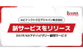 ルビナソフトウエアジャパン株式会社、新サービスをリリース