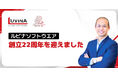 ルビナソフトウエア、創立22周年を迎えました