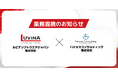 ルビナソフトウエアジャパン株式会社、パテラスコンサルティング株式会社と業務提携