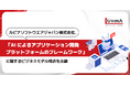 ルビナソフトウエアジャパン株式会社、「AIによるアプリケーション開発プラットフォームのフレームワーク」に関するビジネスモデル特許を2026年8月5日に出願