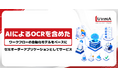 ルビナソフトウエアジャパン株式会社、AIによるOCRを含めたワークフローの自動化モデルをベースにセミオーダーアプリケーションとしてサービスをリリース