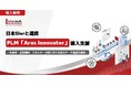 【導入事例】ルビナソフトウエア、日本のSIerと連携し、製造業向けPLM「Aras Innovator」の導入を支援