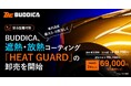 BUDDICA、“塗る猛暑対策” 遮熱・放熱コーティング「HEAT GUARD」を全国のコーティング施工店・自動車販売店へ