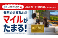 5月1日(金)よりJALカード特約店になりました。毎月のお支払いをJALカードに変更するだけで効率よくマイルがたまる！