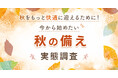 秋に向けて整えたいこと1位は「毎日のコンディション管理」43.2％。一方、準備は「必要になってから」が最多