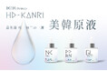 【新発売】韓国美容の理論から生まれた“原液ケア”「ICR Beauty HD-KANRI 美韓原液」登場