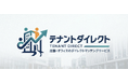 【空室対策の革命】500社以上の企業へ個別リーシング。出店意欲の高い企業へ直接提案が可能な「テナントダイレクト」がサービス開始。