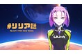NHKドラマ『火星の女王』の世界と交差するARGが完結＆ソロ対応にアップデート。AI少女の奥底に、あなたの助けを待つ記憶が眠っている。